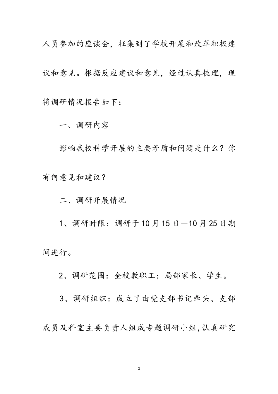 2023年中学校践行发展观调研报告范文.doc_第2页