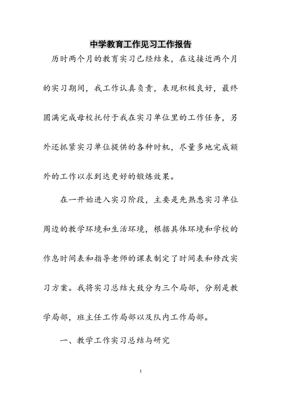 2023年中学教育工作见习工作报告范文.doc_第1页