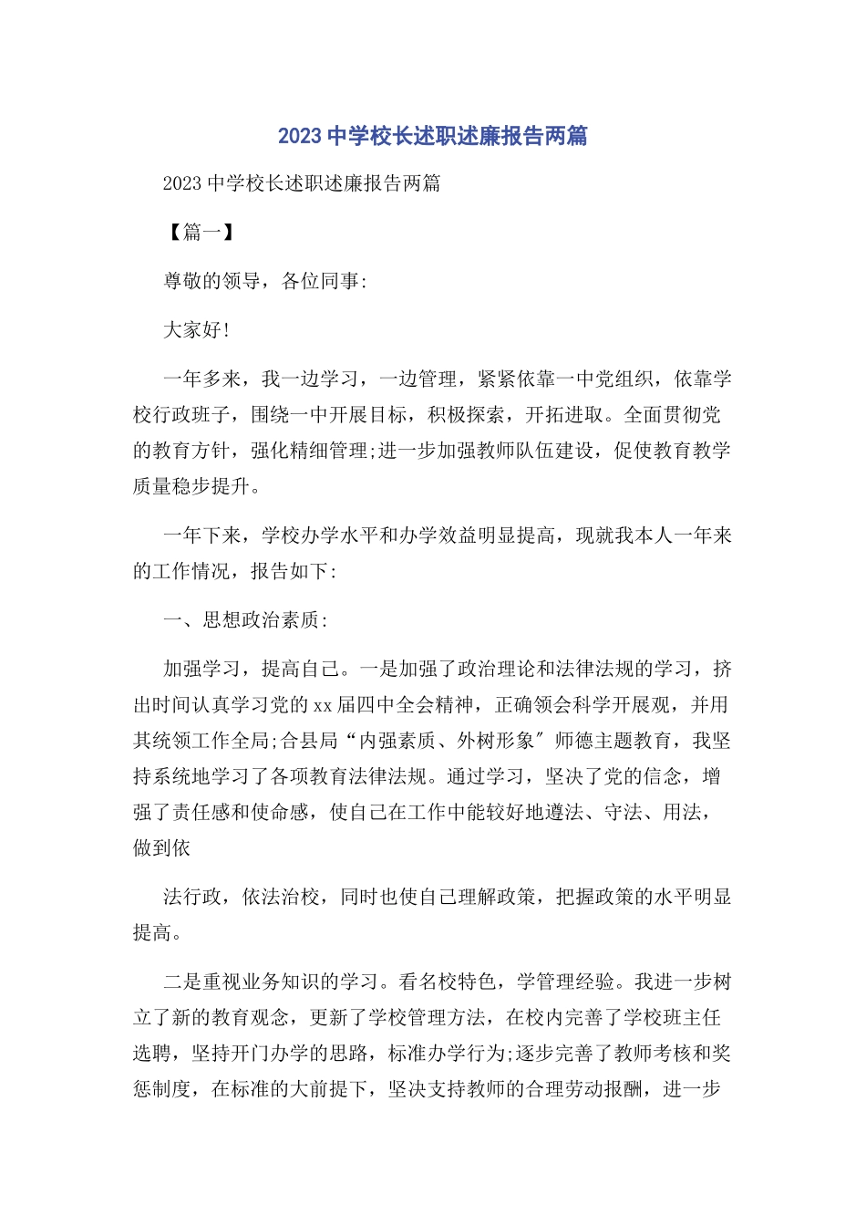 2023年中学校长述职述廉报告两篇.docx_第1页