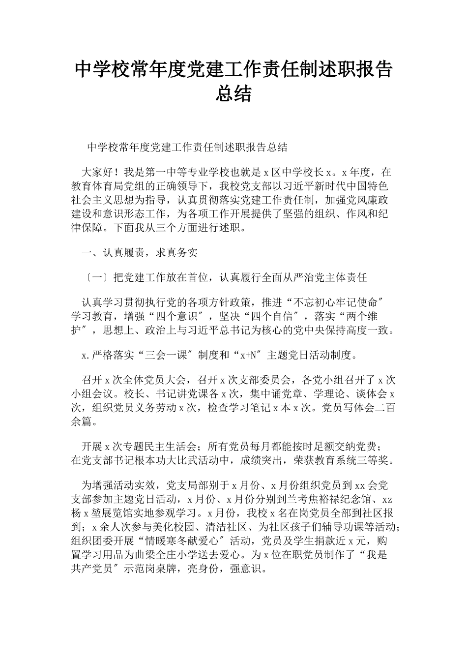 2023年中学校长年度党建工作责任制述职报告总结.docx_第1页