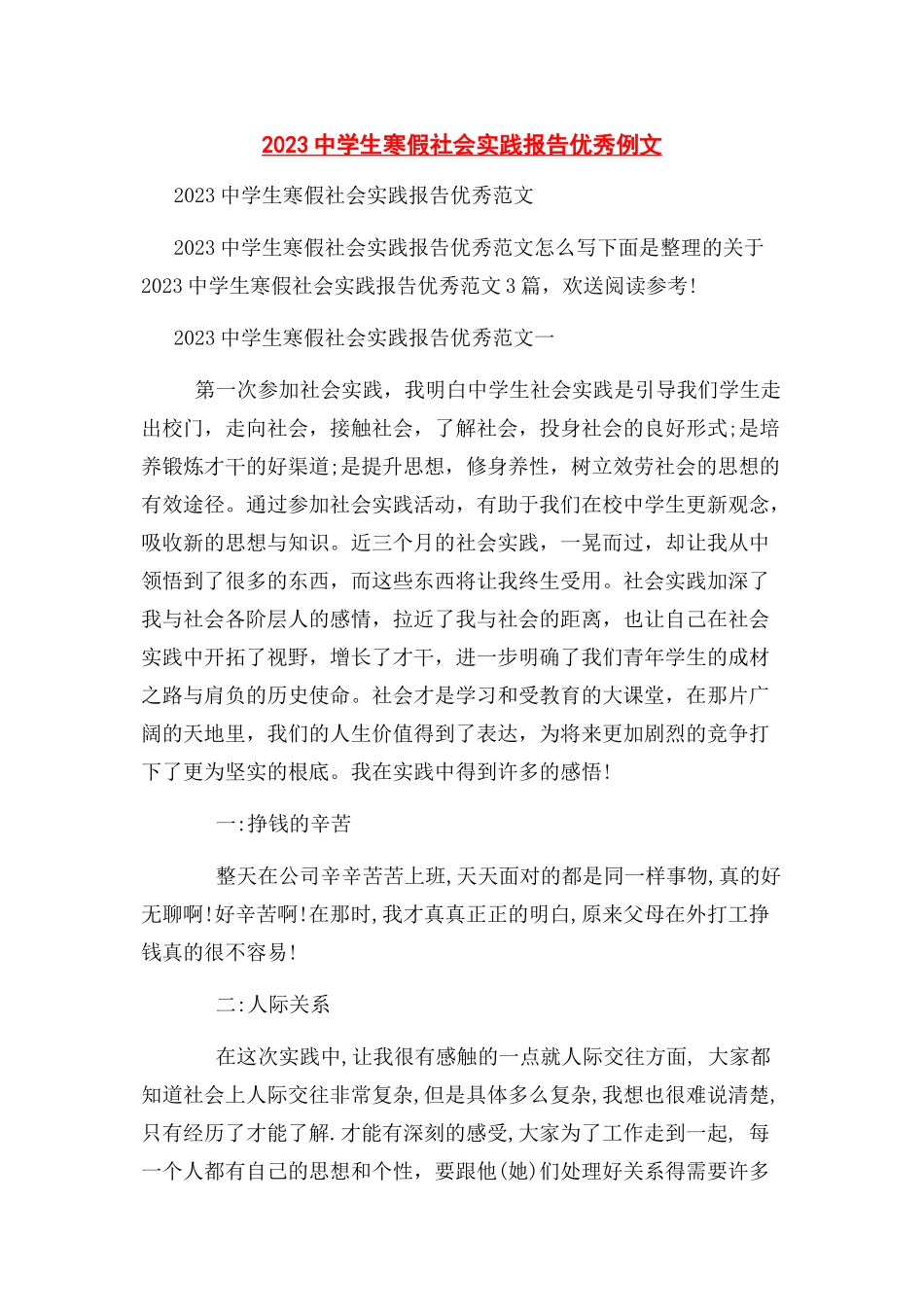 2023年中学生寒假社会实践报告优秀例文.docx_第1页