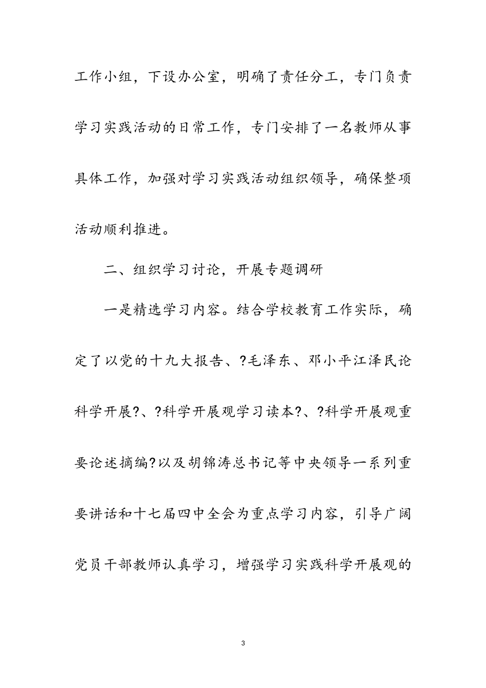 2023年中学第三批学习科学发展观情况报告范文.doc_第3页