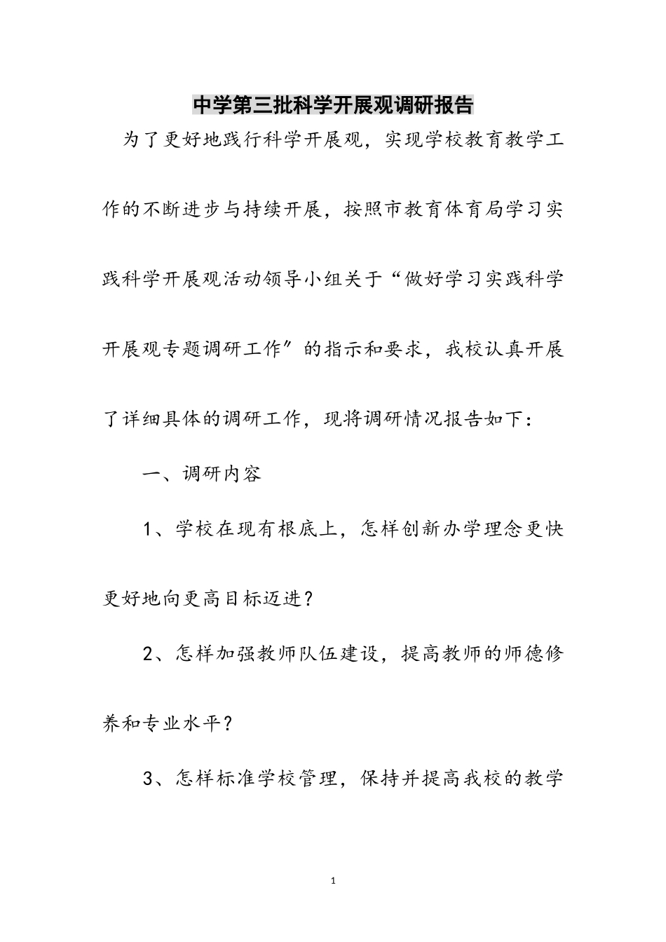 2023年中学第三批科学发展观调研报告范文.doc_第1页