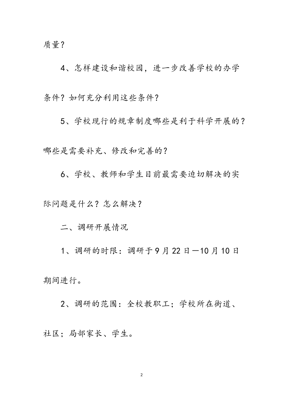 2023年中学第三批科学发展观调研报告范文.doc_第2页