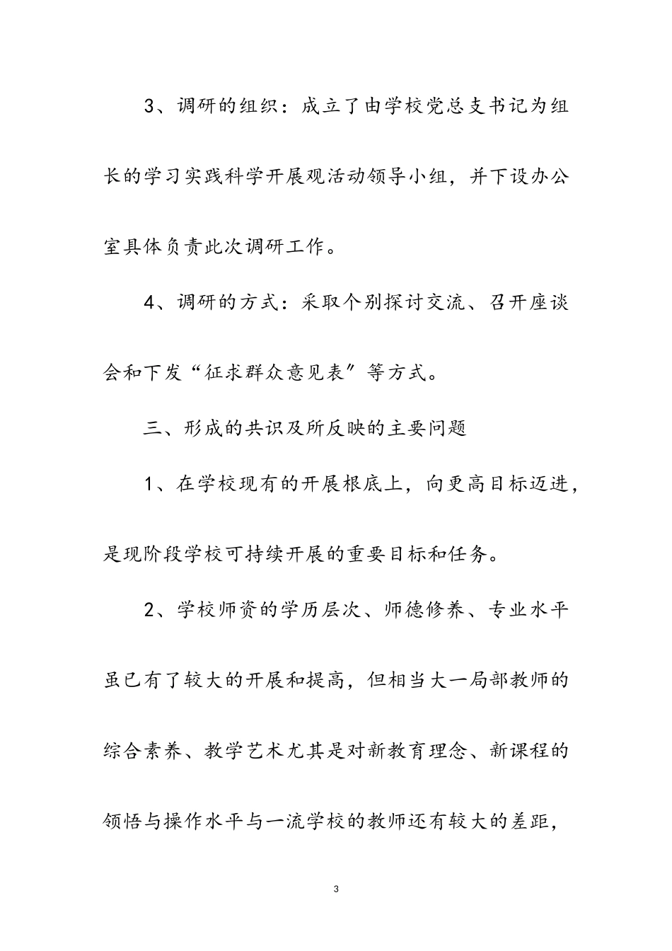 2023年中学第三批科学发展观调研报告范文.doc_第3页