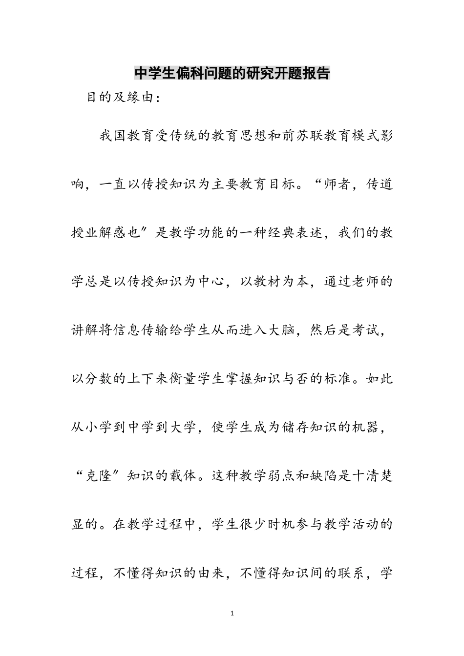 2023年中学生偏科问题的研究开题报告范文.doc_第1页