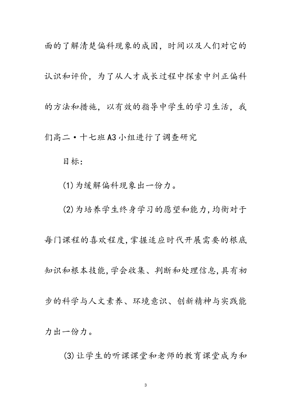 2023年中学生偏科问题的研究开题报告范文.doc_第3页