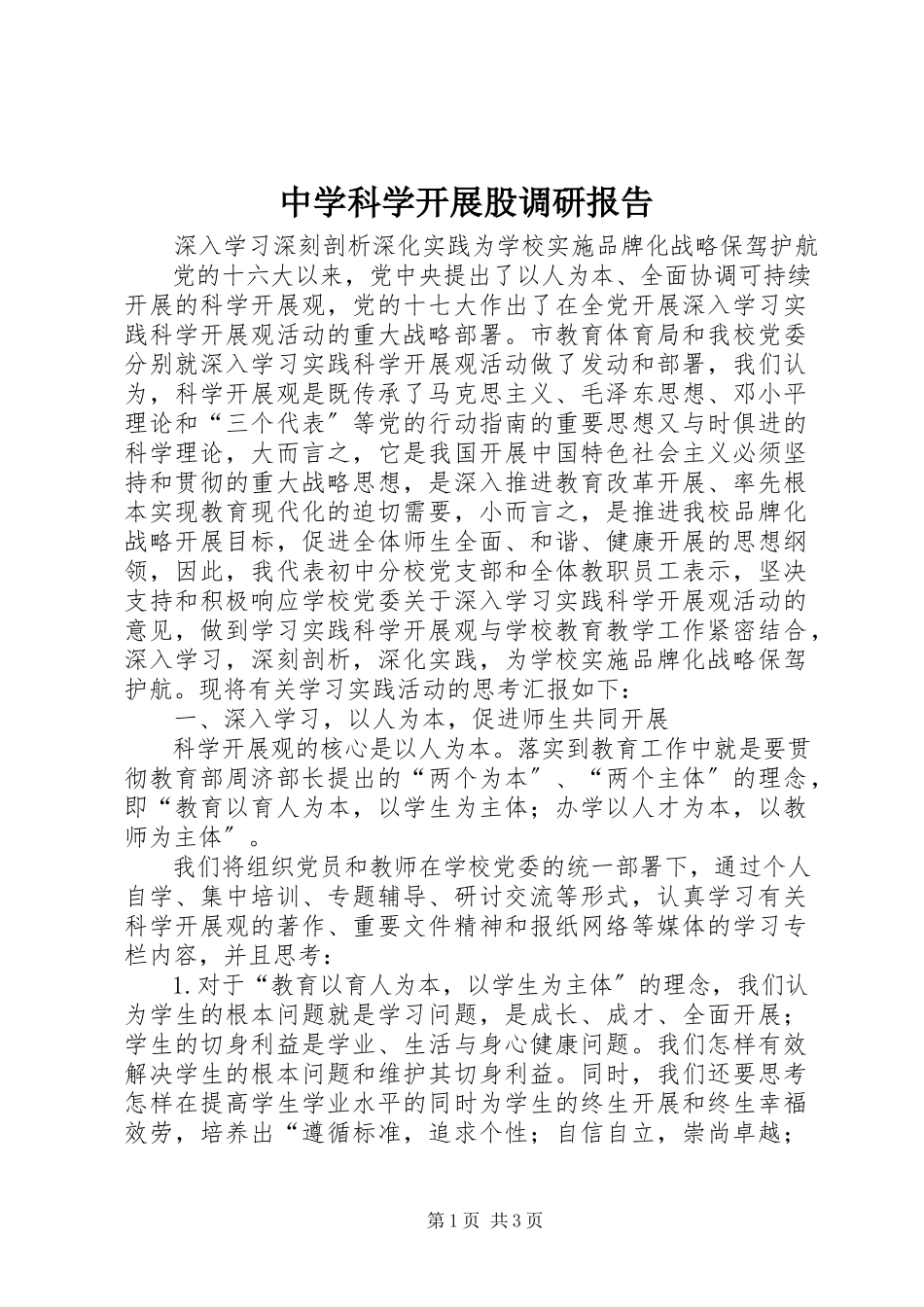2023年中学科学发展股调研报告.docx_第1页