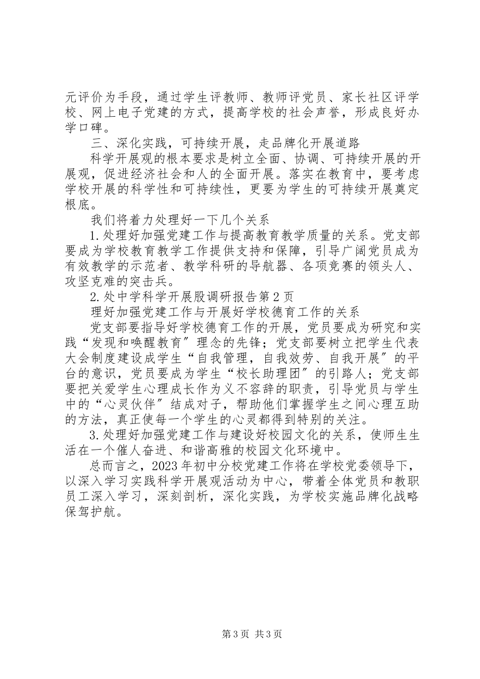 2023年中学科学发展股调研报告.docx_第3页