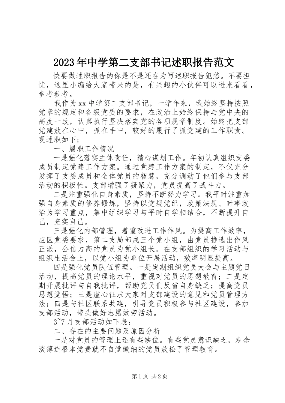 2023年中学第二支部书记述职报告.docx_第1页