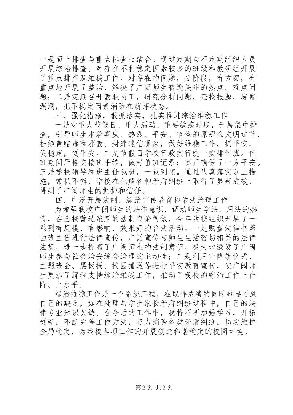 2023年中学综治维稳工作个人述职报告.docx_第2页