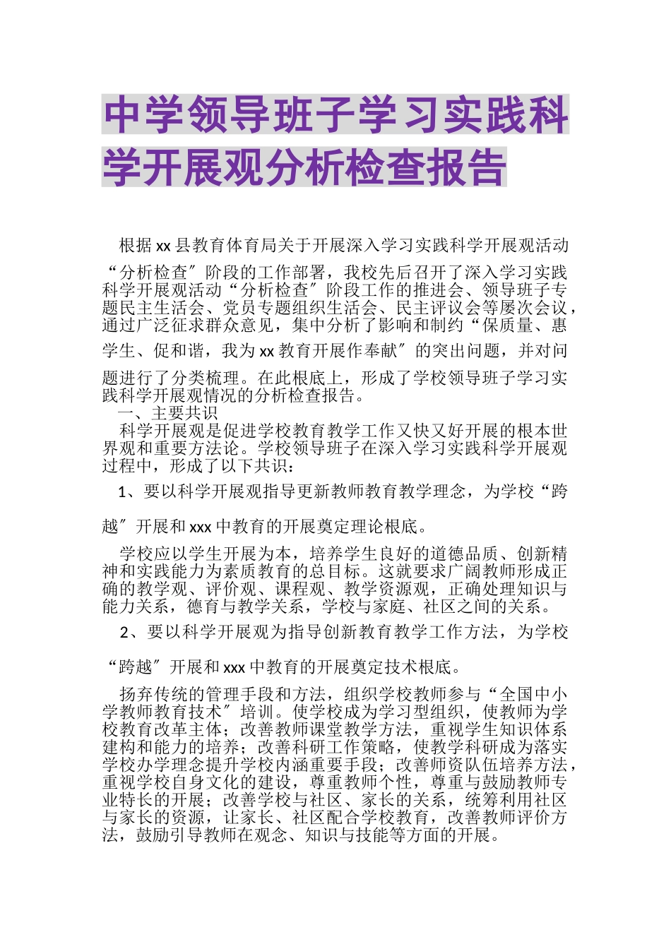 2023年中学领导班子学习实践科学发展观分析检查报告.doc_第1页