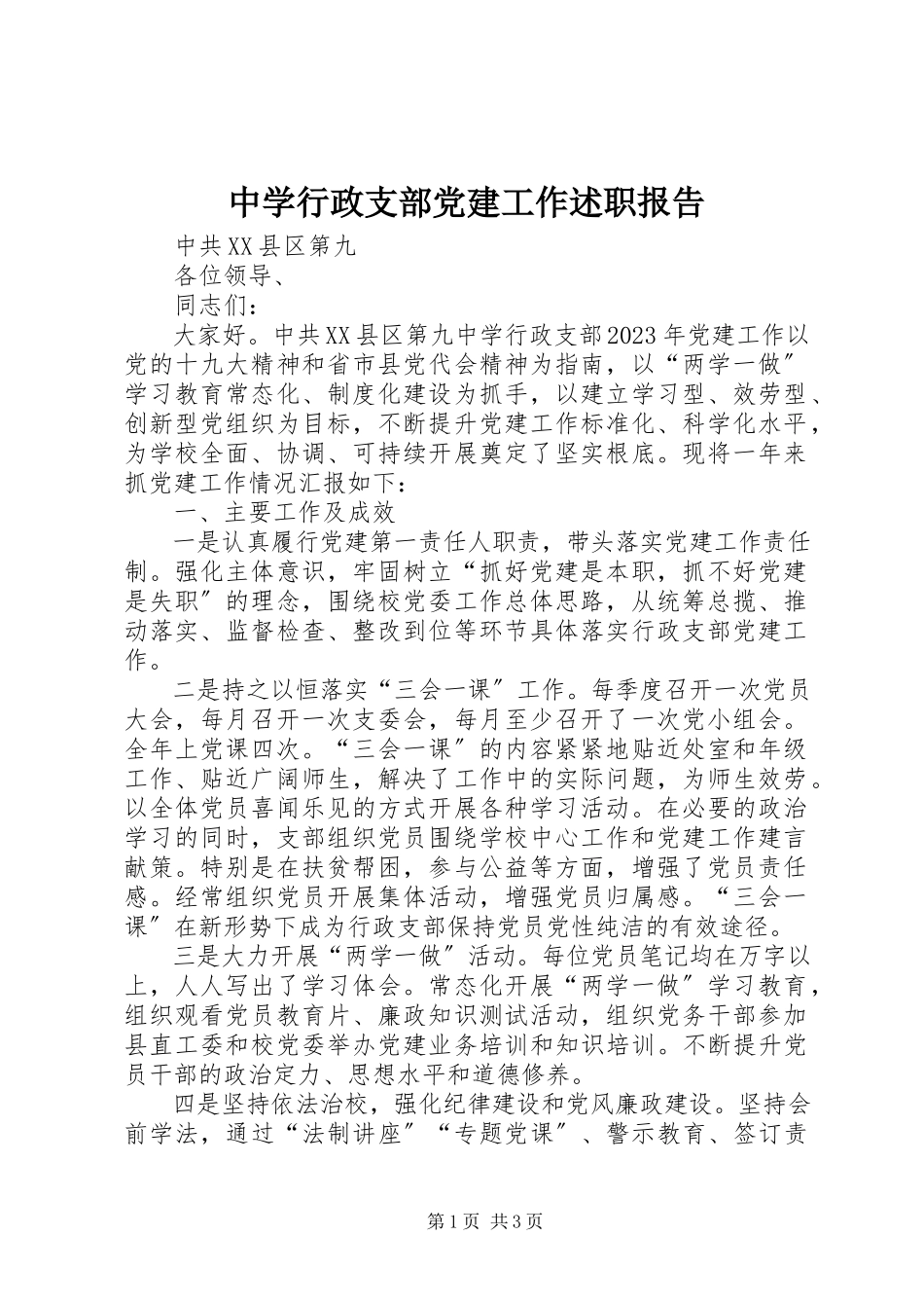 2023年中学行政支部党建工作述职报告.docx_第1页