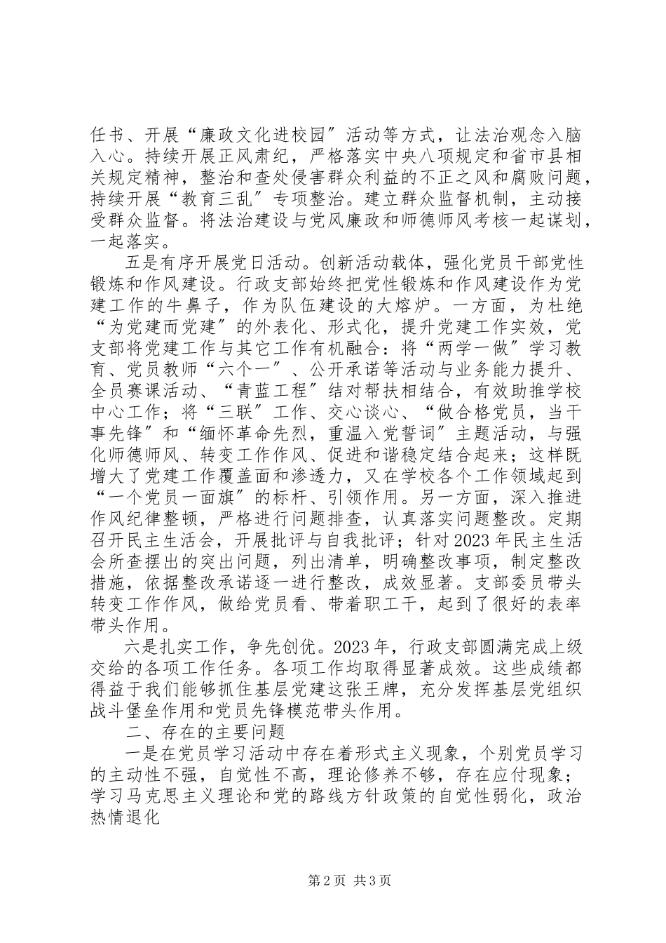 2023年中学行政支部党建工作述职报告.docx_第2页