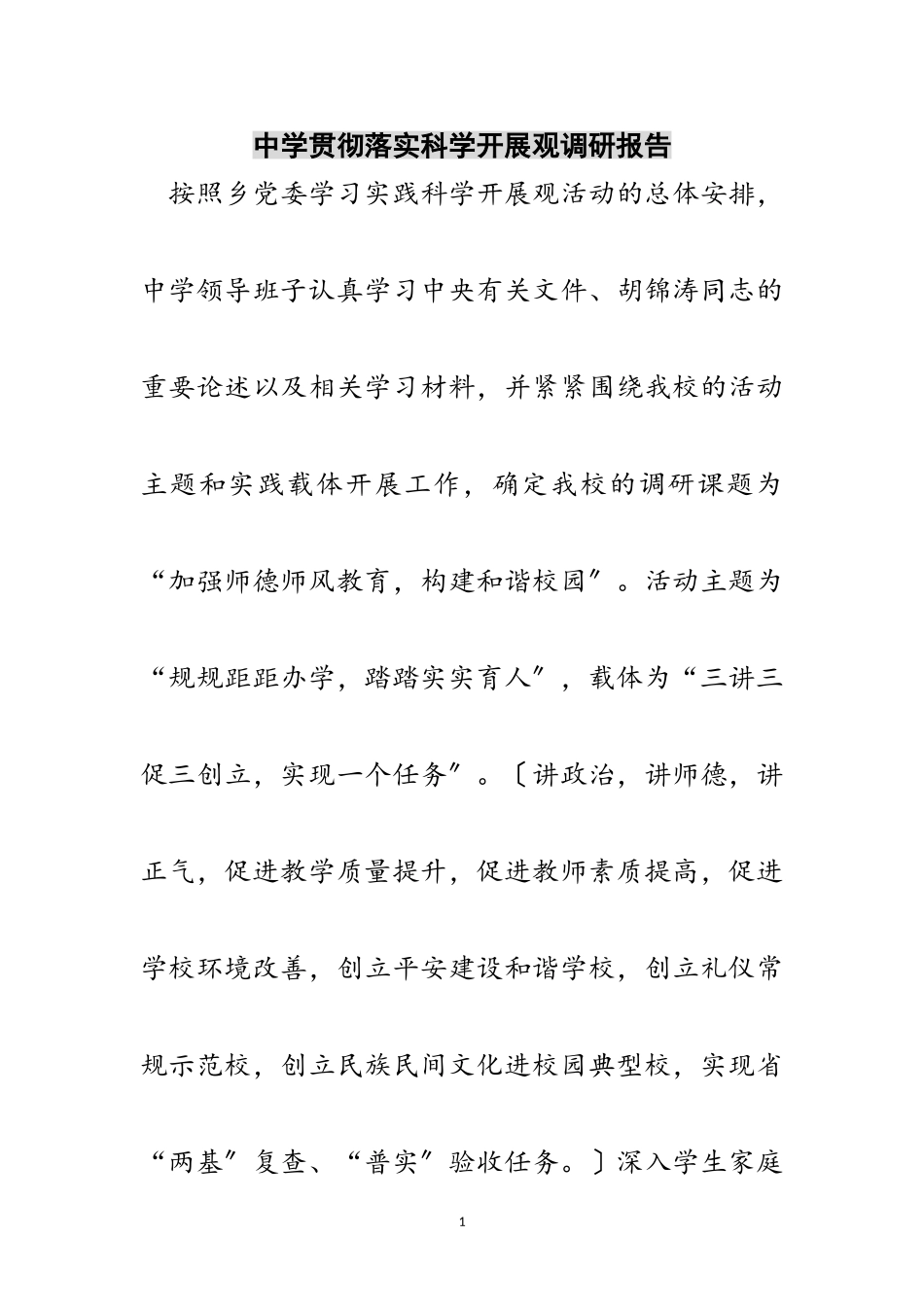 2023年中学贯彻落实科学发展观调研报告范文.doc_第1页