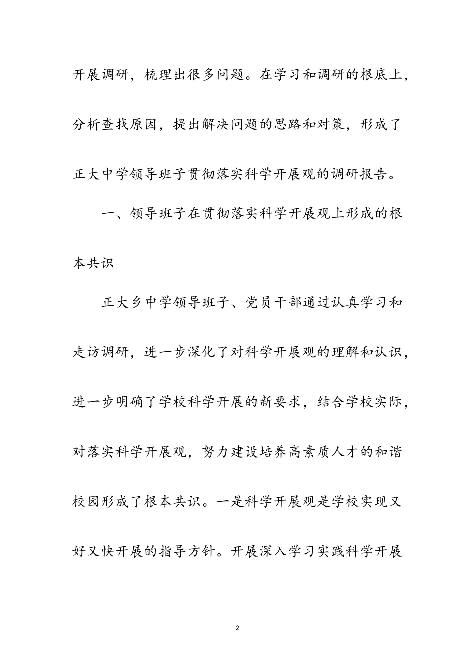 2023年中学贯彻落实科学发展观调研报告范文.doc_第2页