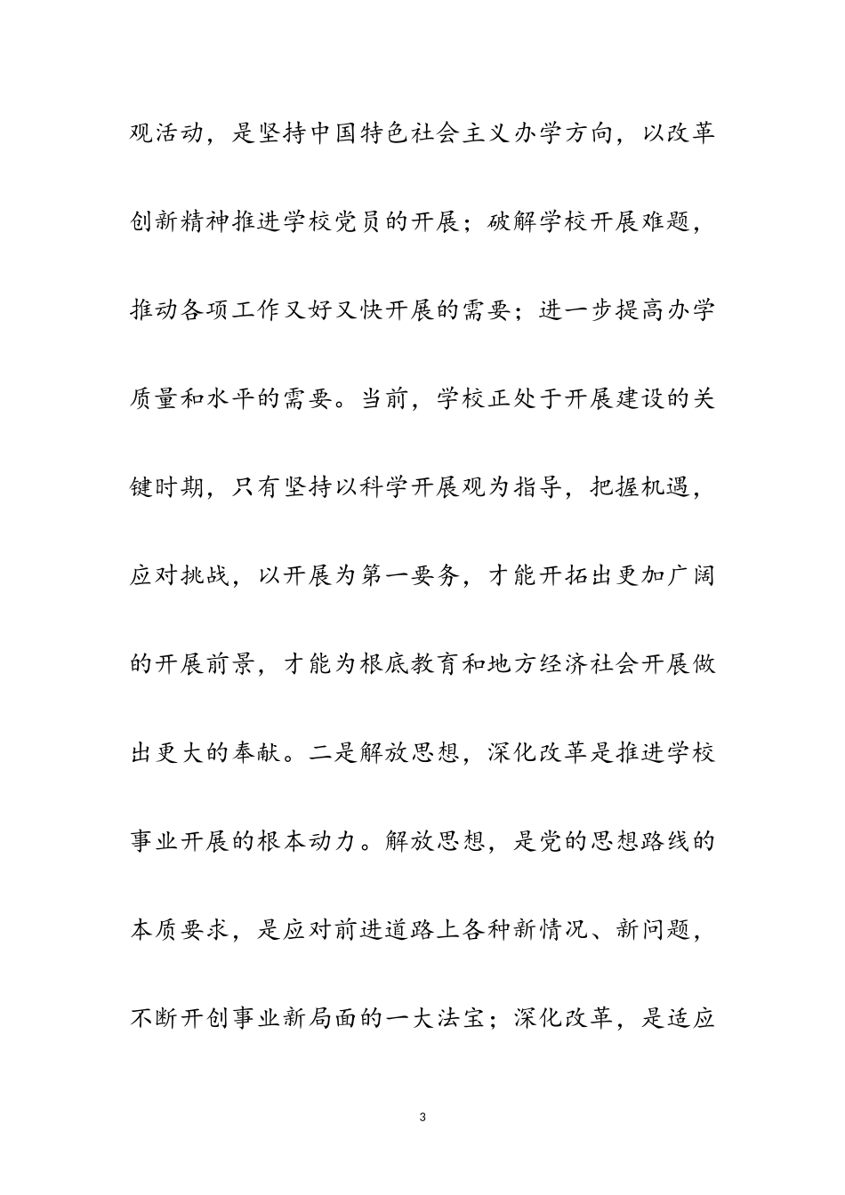 2023年中学贯彻落实科学发展观调研报告范文.doc_第3页