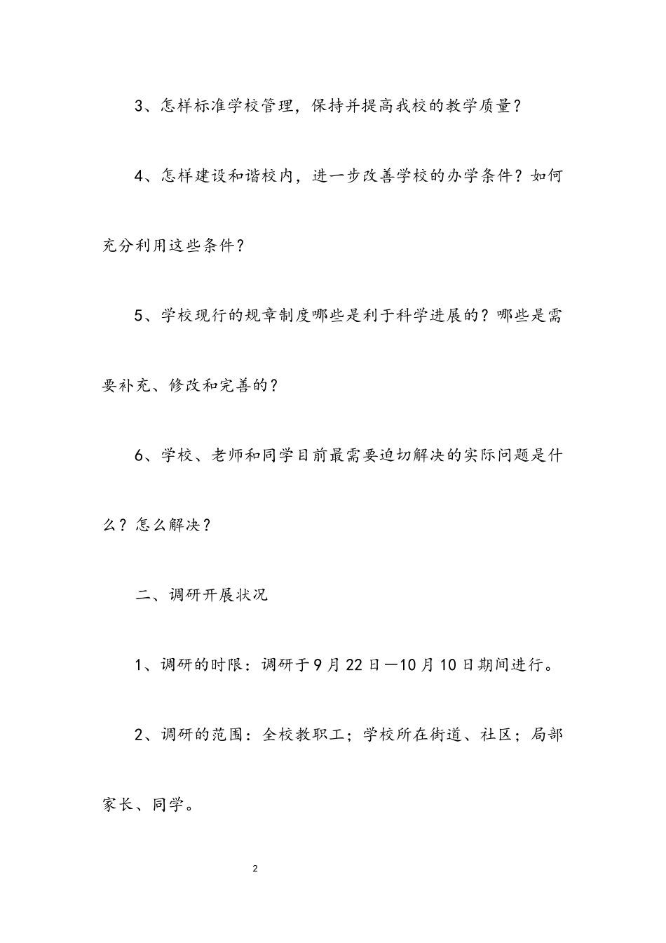 2023年中学第三批科学发展观调研报告.docx_第2页