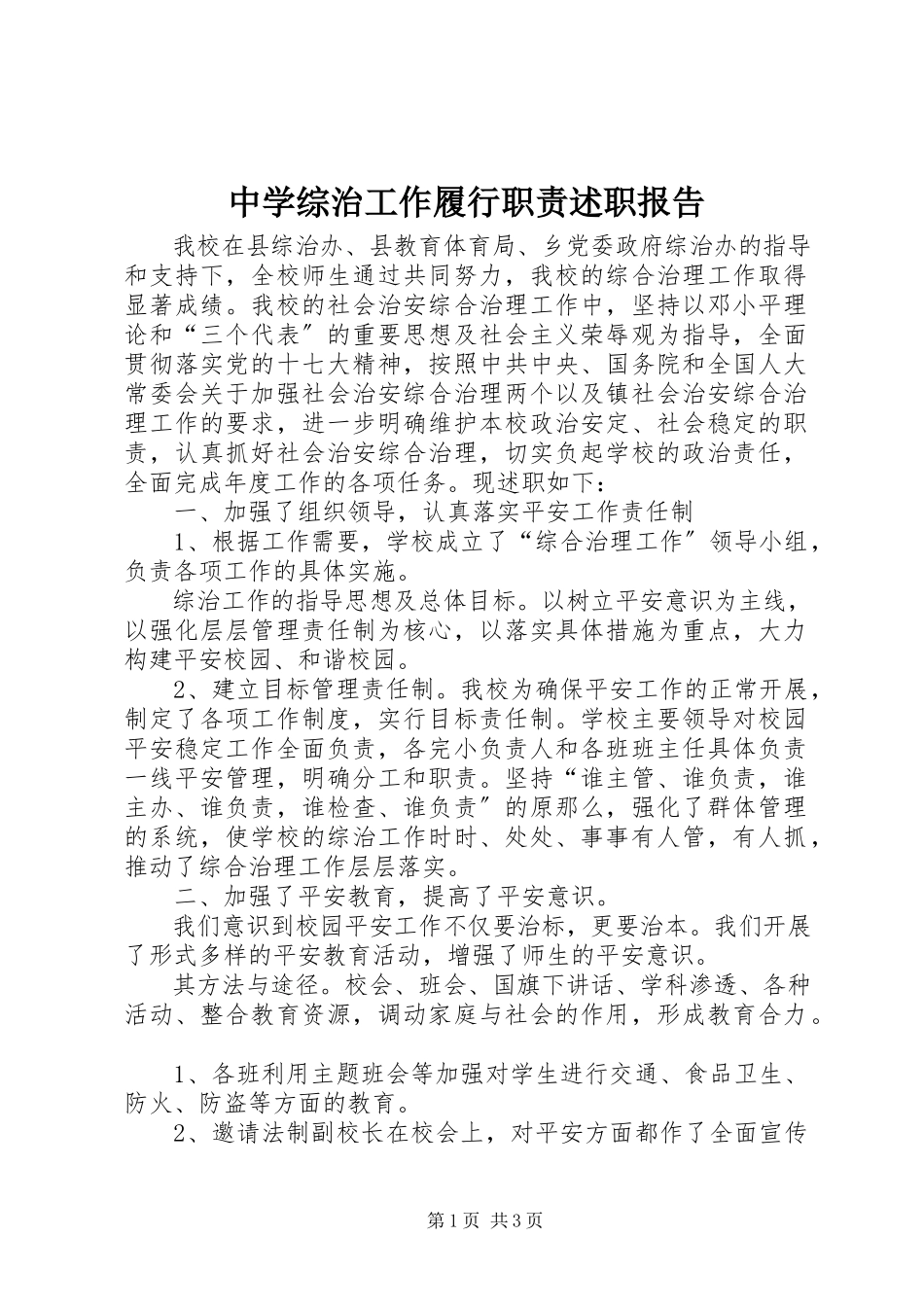 2023年中学综治工作履行职责述职报告.docx_第1页