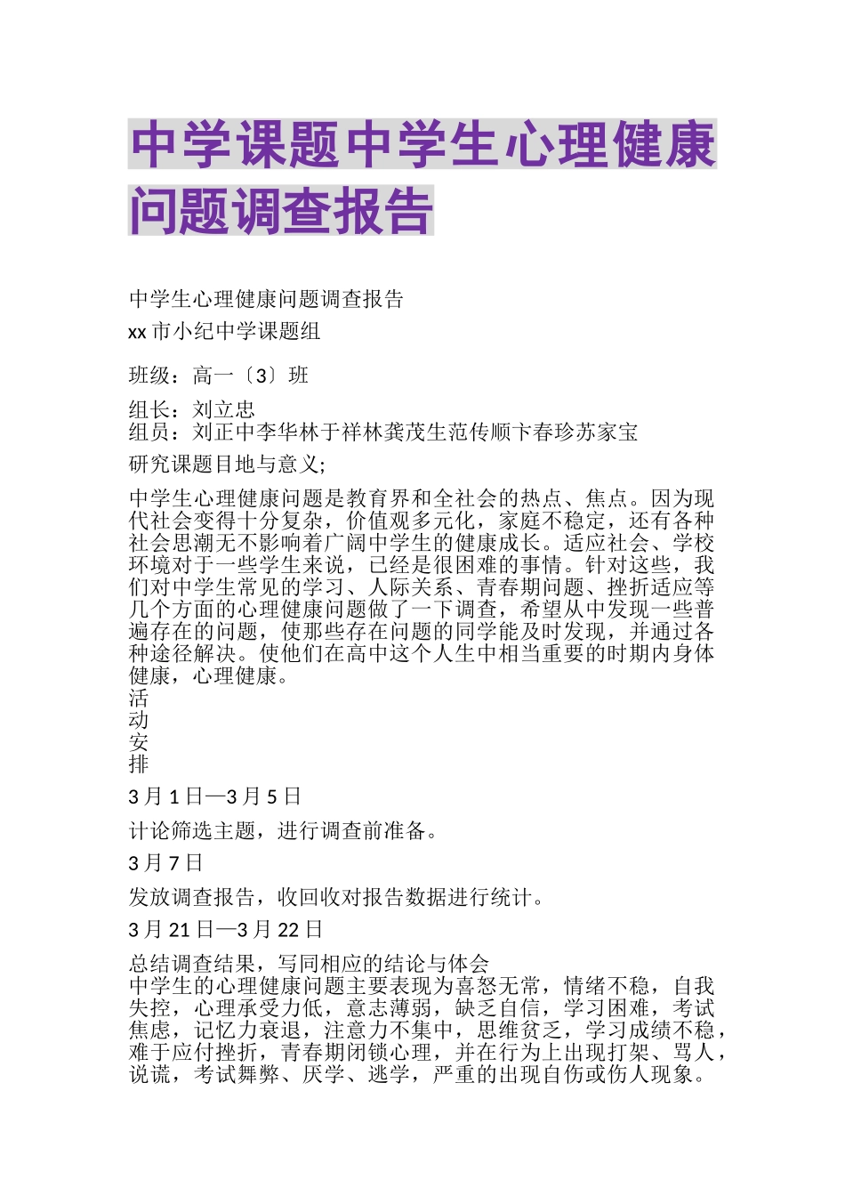 2023年中学课题《中学生心理健康问题调查报告》.doc_第1页