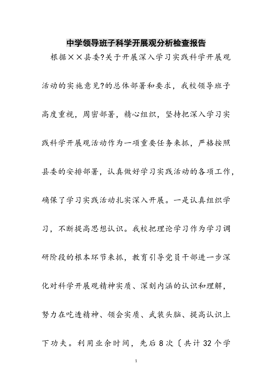 2023年中学领导班子科学发展观分析检查报告范文.doc_第1页