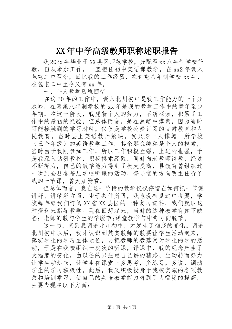 2023年中学高级教师职称述职报告.docx_第1页