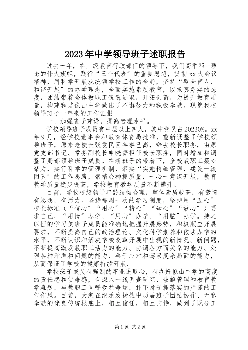 2023年中学领导班子述职报告3.docx_第1页