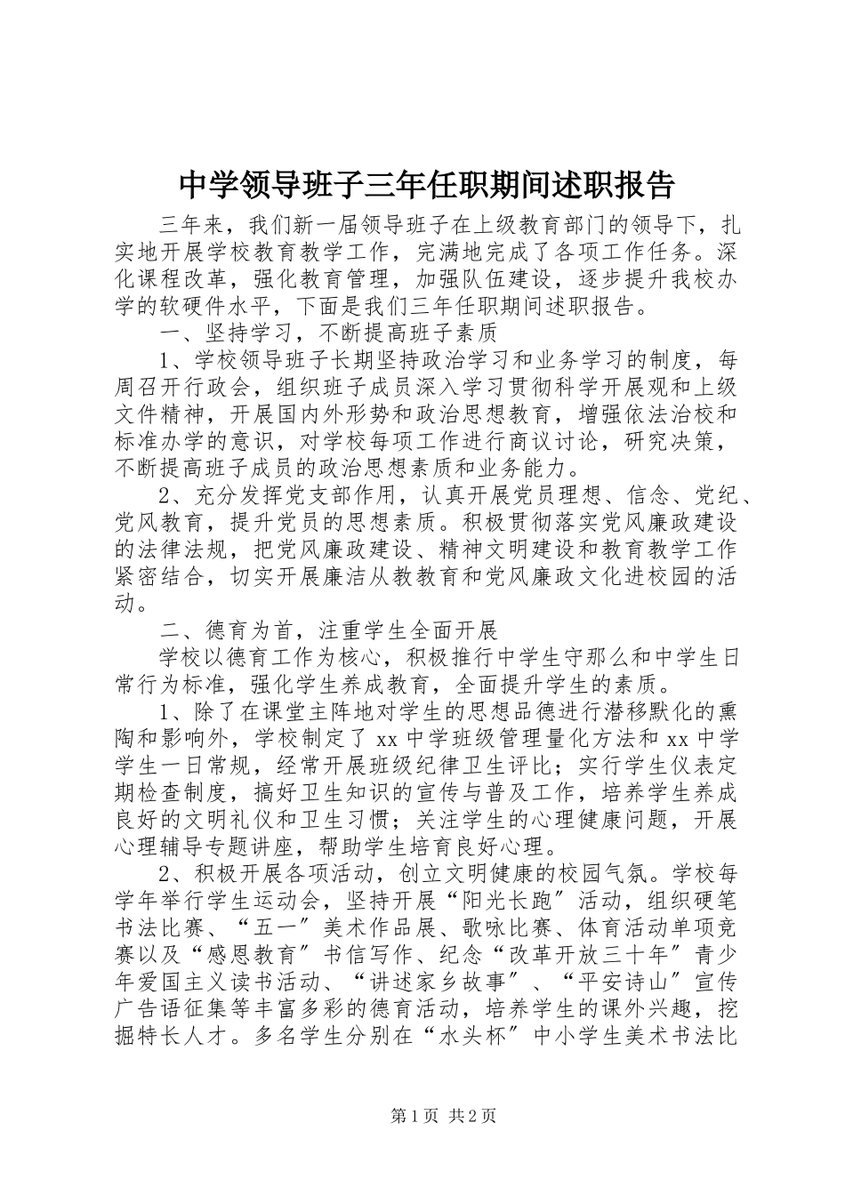 2023年中学领导班子三年任职期间述职报告.docx_第1页