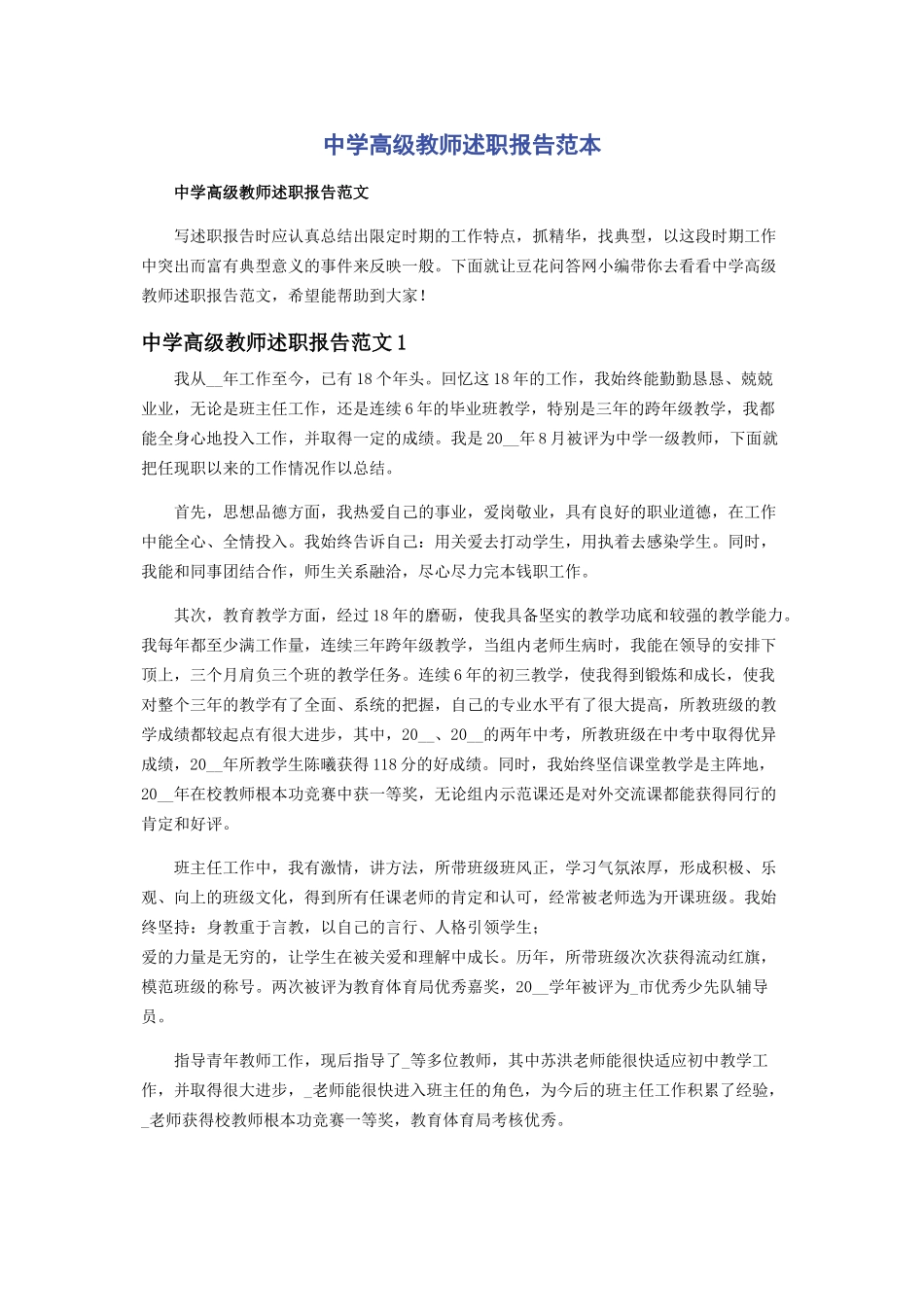 2023年中学高级教师述职报告范本.docx_第1页