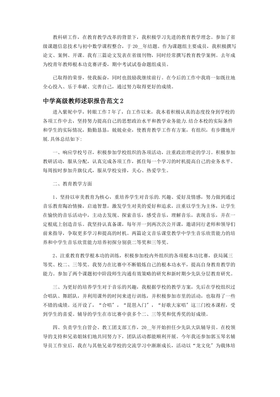 2023年中学高级教师述职报告范本.docx_第2页