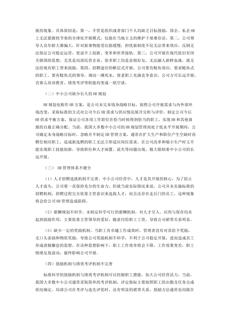 2023年中小企业人力资源管理存在的问题及对策分析.docx_第2页