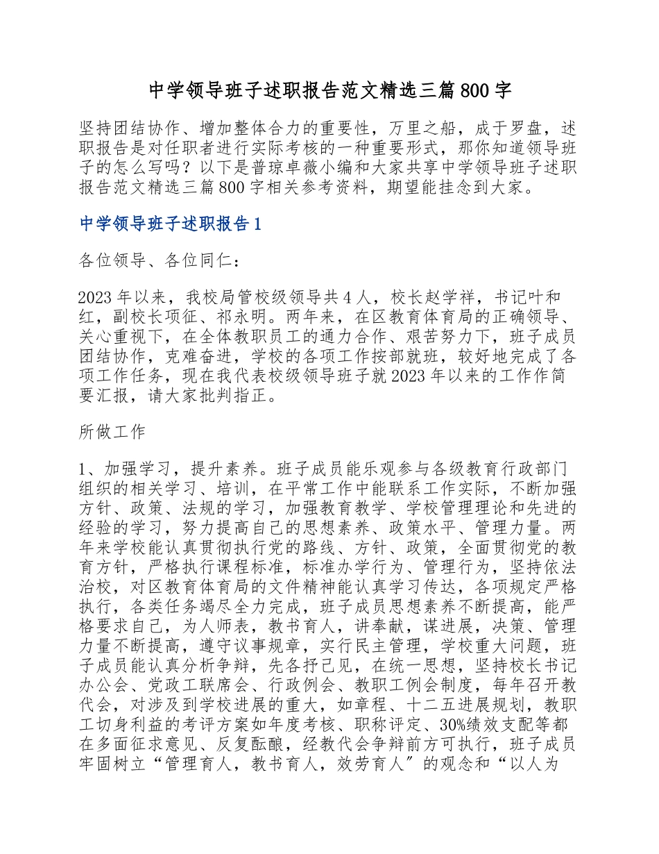 2023年中学领导班子述职报告三篇800字.docx_第1页