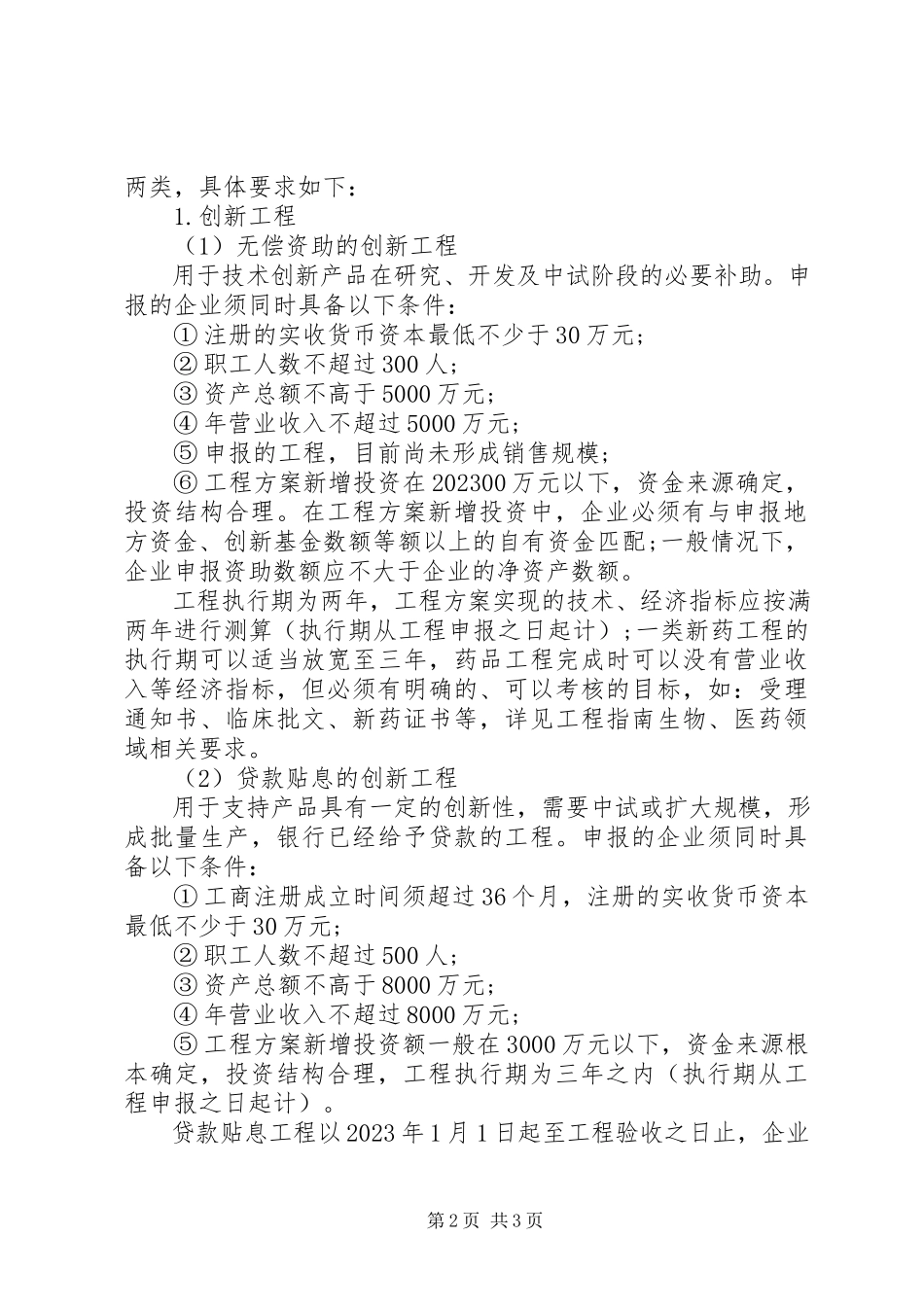 2023年中小企业技术创新基金项目申请报告.docx_第2页
