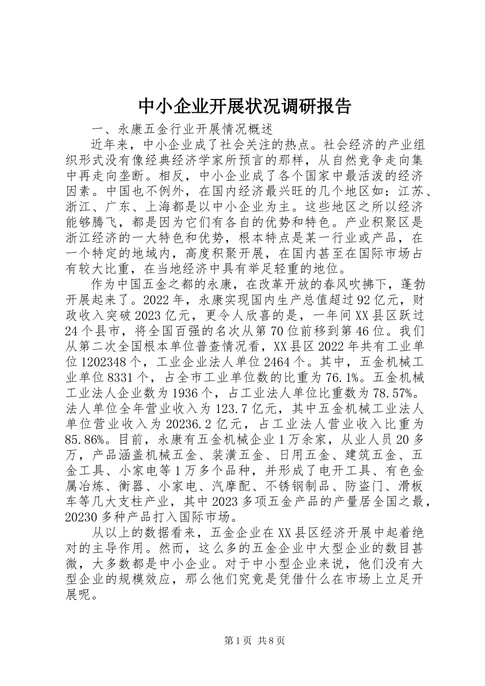 2023年中小企业发展状况调研报告.docx_第1页