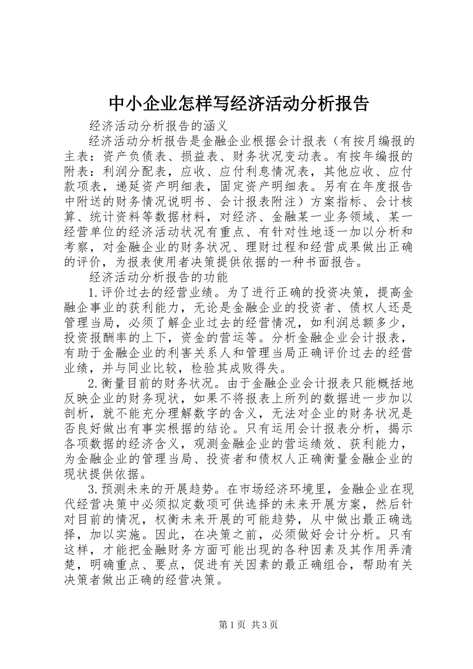 2023年中小企业怎样写经济活动分析报告.docx_第1页