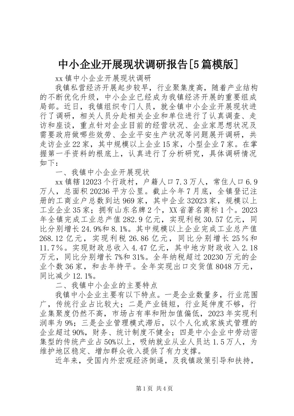 2023年中小企业发展现状调研报告5篇模版.docx_第1页