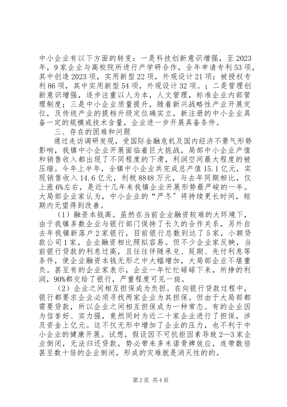 2023年中小企业发展现状调研报告5篇模版.docx_第2页