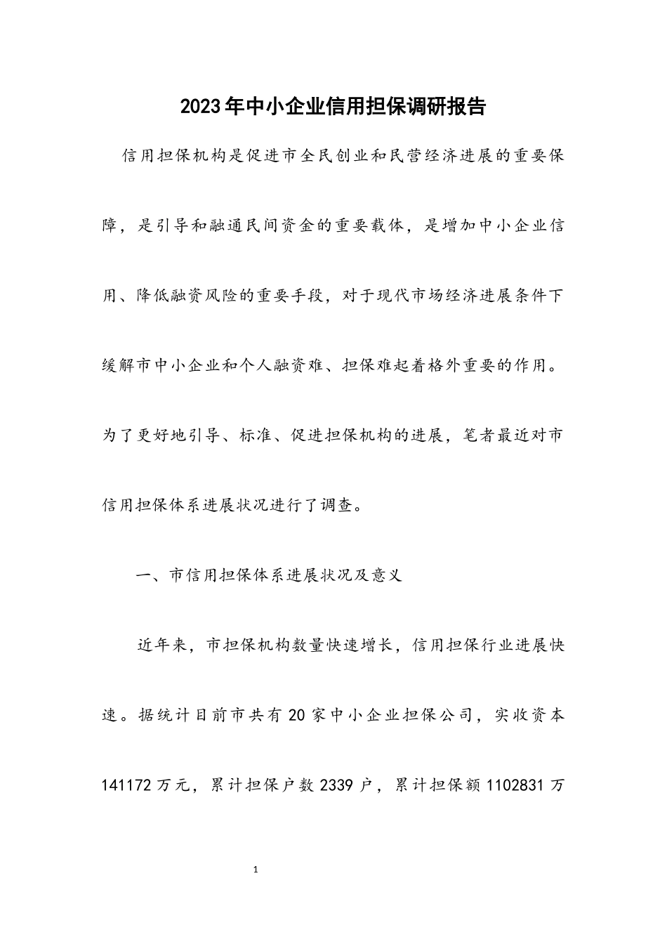 2023年中小企业信用担保调研报告.docx_第1页