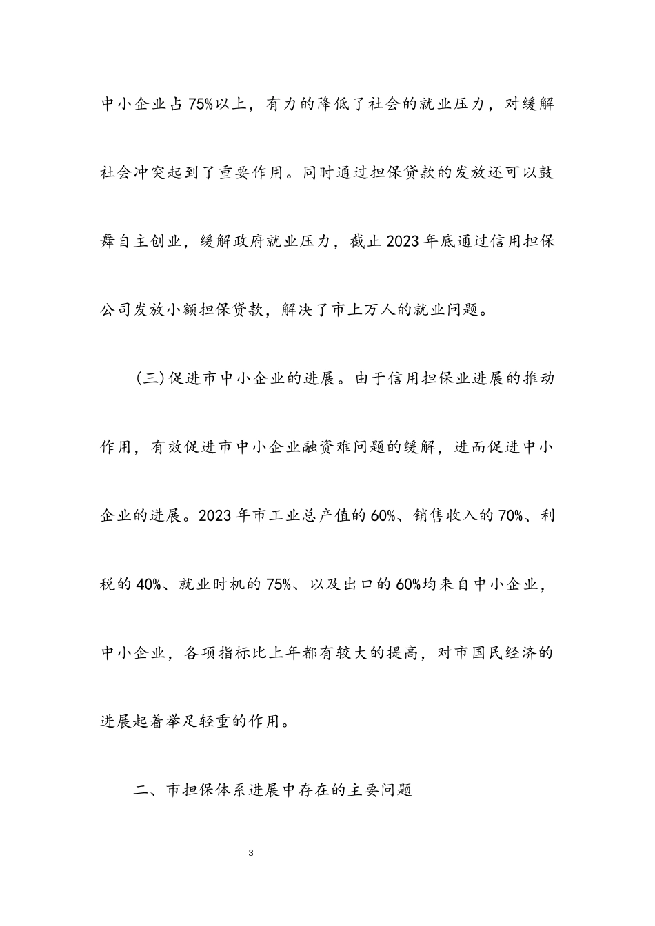 2023年中小企业信用担保调研报告.docx_第3页