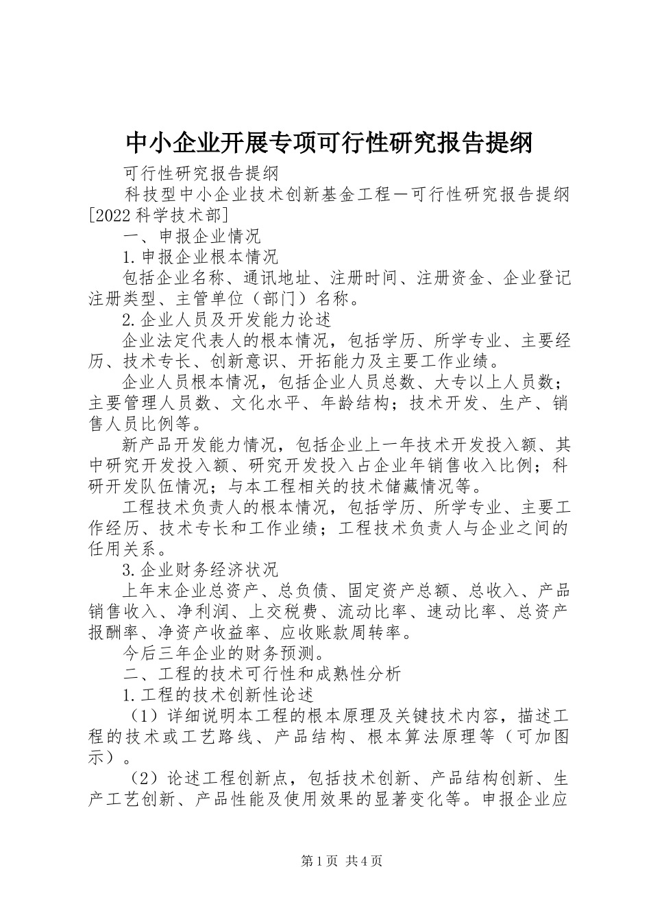 2023年中小企业发展专项可行性研究报告提纲.docx_第1页