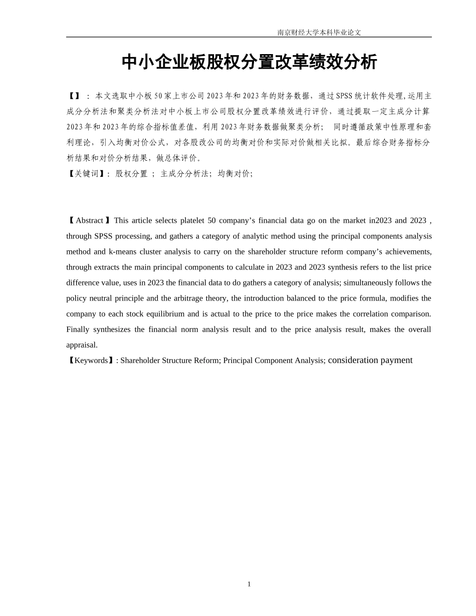 2023年中小企业板股权分置改革绩效分析.doc_第2页