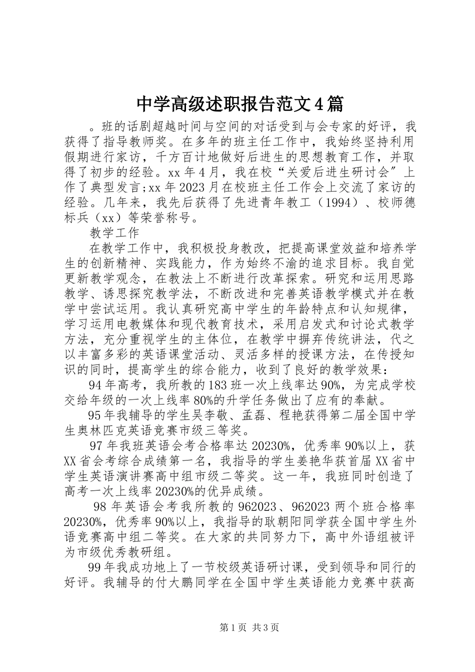 2023年中学高级述职报告4篇.docx_第1页