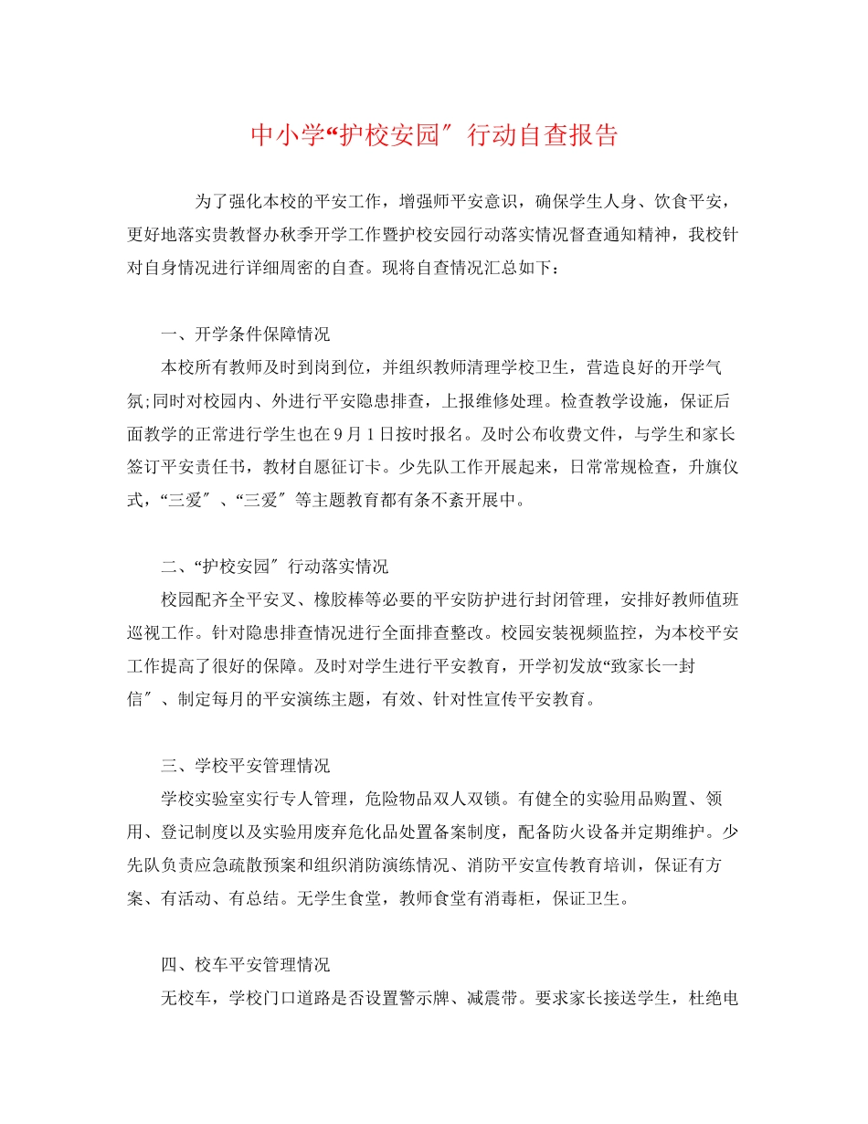 2023年中小学“护校安园”行动自查报告.docx_第1页