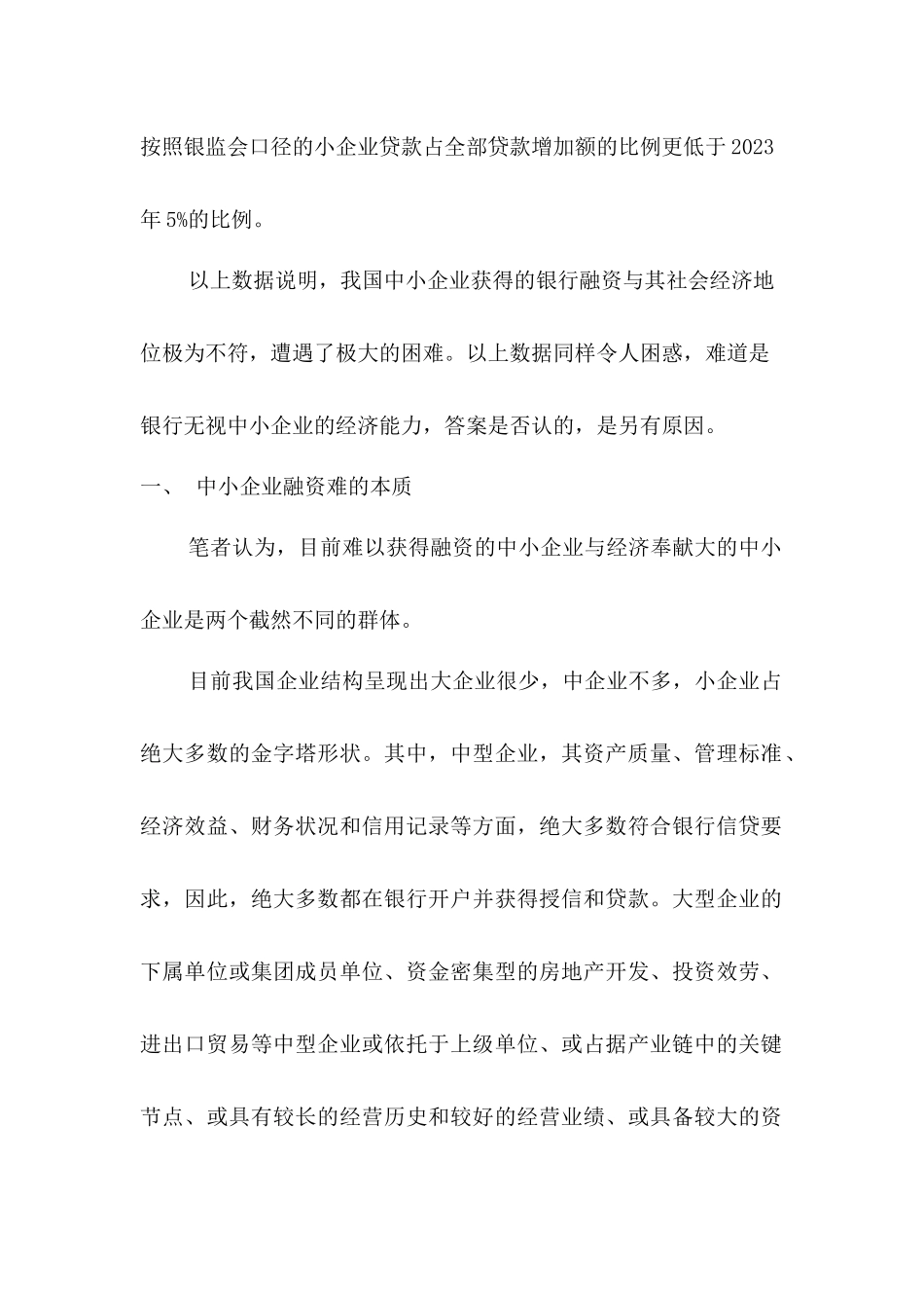 2023年中小企业融资难现状分析及破解要点研究吴恒.docx_第2页
