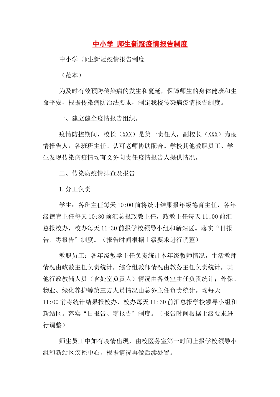2023年中小学师生新冠疫情报告制度.docx_第1页