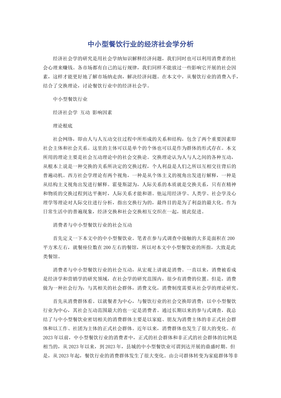 2023年中小型餐饮行业的经济社会学分析.docx_第1页