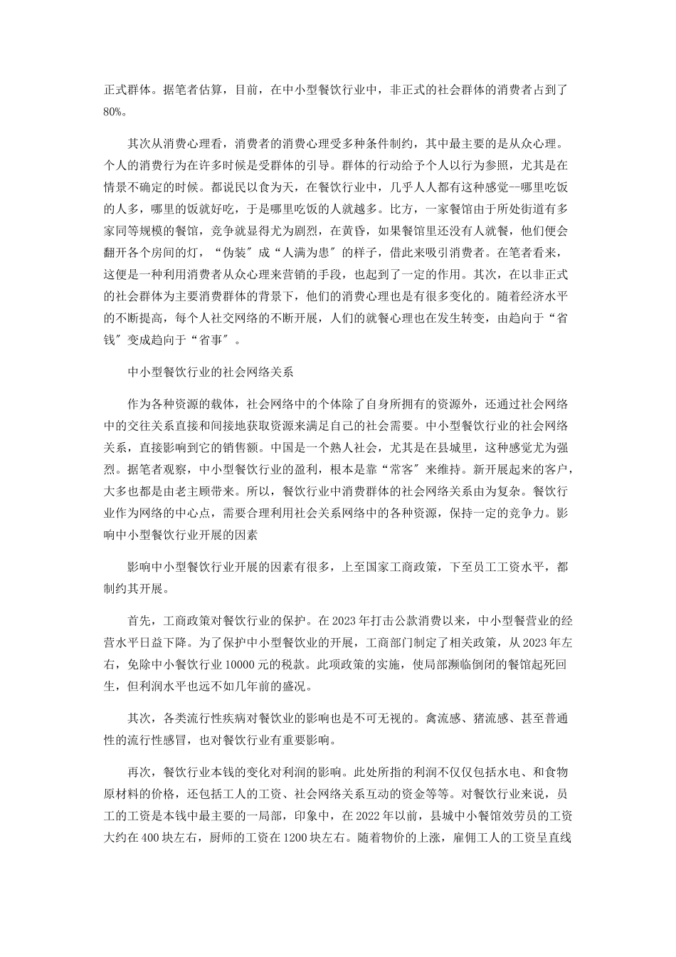 2023年中小型餐饮行业的经济社会学分析.docx_第2页