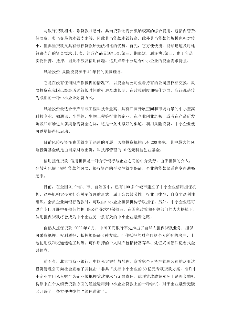 2023年中小企业融资渠道分析.docx_第2页