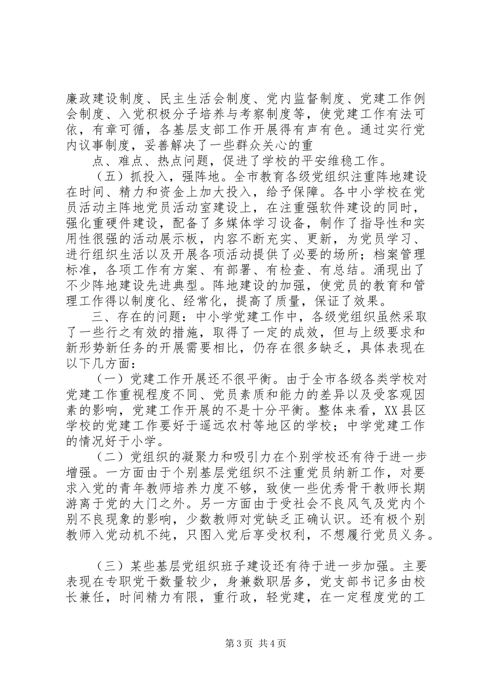 2023年中小学党建工作专题调研报告.docx_第3页