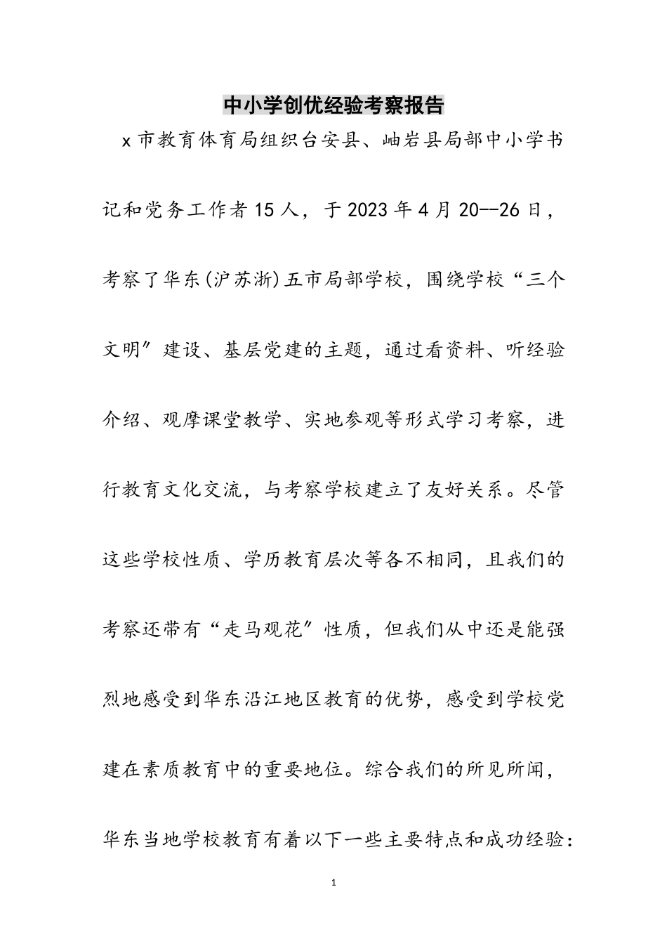 2023年中小学创优经验考察报告范文.doc_第1页